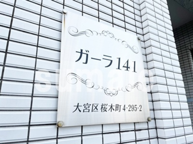 ガーラ１４１の周辺|ランドマークです。