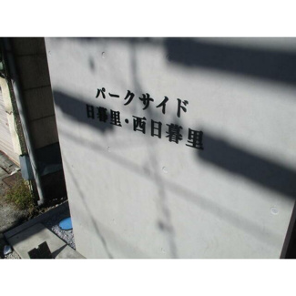 【その他】 | パークサイド日暮里・西日暮里