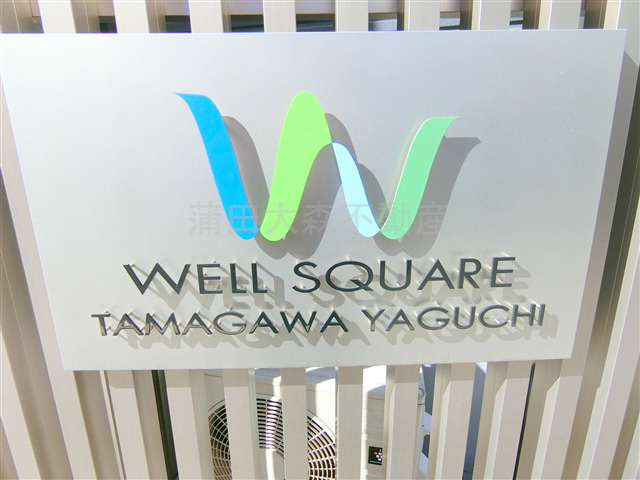 ウェルスクエア多摩川矢口のその他共用部分