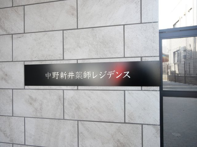 中野新井薬師レジデンスの外観|落ち着いた雰囲気の外観です