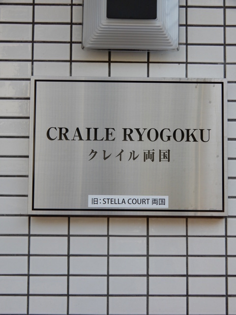 クレイル両国のその他