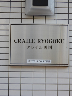 【その他】 | クレイル両国