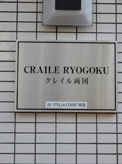 【その他】 | クレイル両国