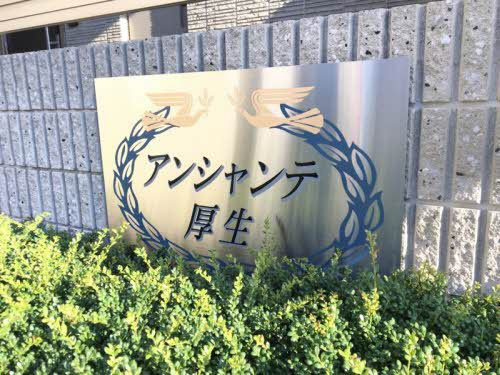 【その他】 | アンシャンテ厚生