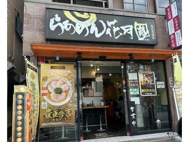 らあめん花月嵐お花茶…まで306m