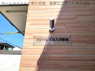 【エントランス】 | フジパレス泉大津駅西