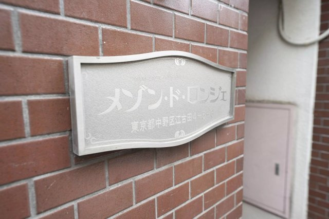 AP555 メゾン・ド・ロンジェ 103の外観|



