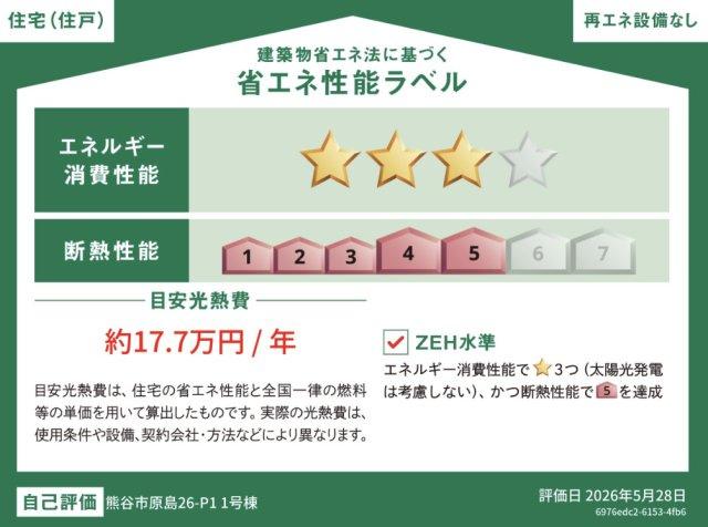【省エネ性能ラベル】 | 熊谷市原島　いろどりアイタウン　新築戸建　全1棟　