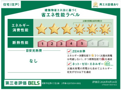 【省エネ性能ラベル】 | blooming garden鴻巣市松原4丁目　新築住宅