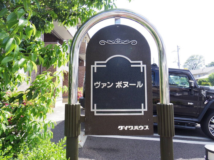 ヴァン・ボヌールのエントランス|館銘板