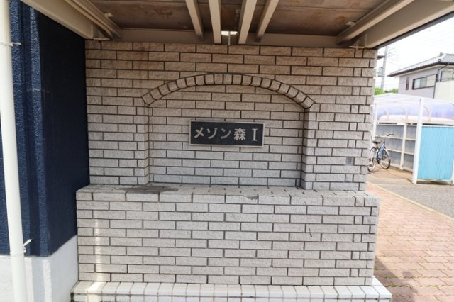 メゾン森PartⅠ・Ⅱのエントランス|館銘板