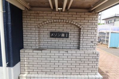 【エントランス】 | メゾン森PartⅠ・Ⅱ | 館銘板