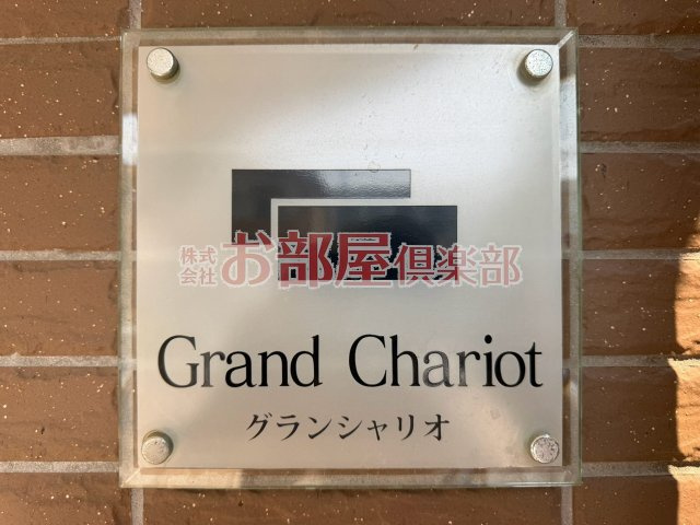 グランシャリオのその他