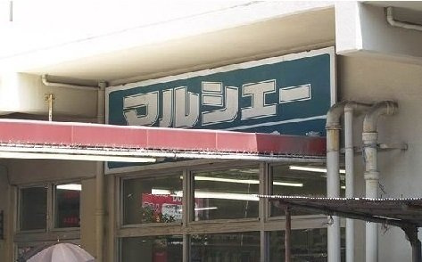 メゾン　ド　ペルレ　住村　Ⅰの周辺|マルシェーまで180m
