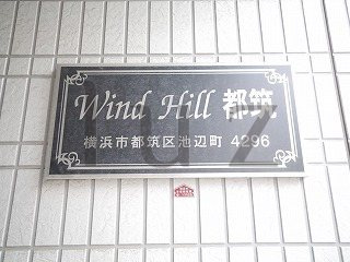 ウインドヒル都筑のその他