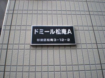 【その他】 | ドミール松庵　Ａ