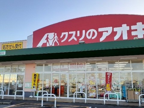 ポルトボヌールの周辺|クスリのアオキ八尾店まで400m