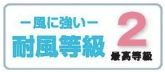 【その他】 | 瀬谷区北新  6号棟 2期 | 耐風等級：２取得