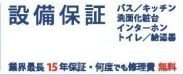 【その他】 | 瀬谷区北新  6号棟 2期 | 設備保証制度へ加入出来ます