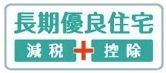 【その他】 | 瀬谷区北新  6号棟 2期 | 長期優良住宅