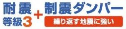 【その他】 | 瀬谷区北新  6号棟 2期 | 耐震等級：３取得　制震ダンパー設置