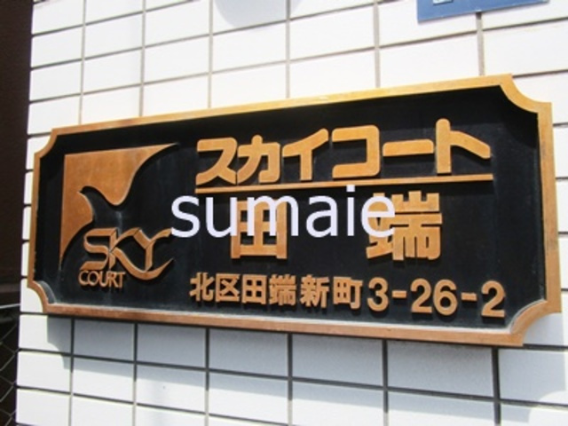 スカイコート田端の周辺|ランドマークです