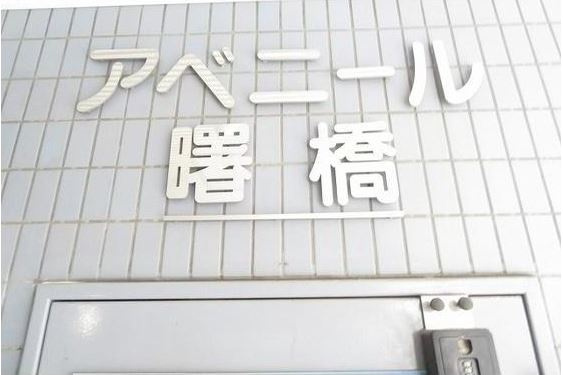 アベニール曙橋のその他|アベニール曙橋