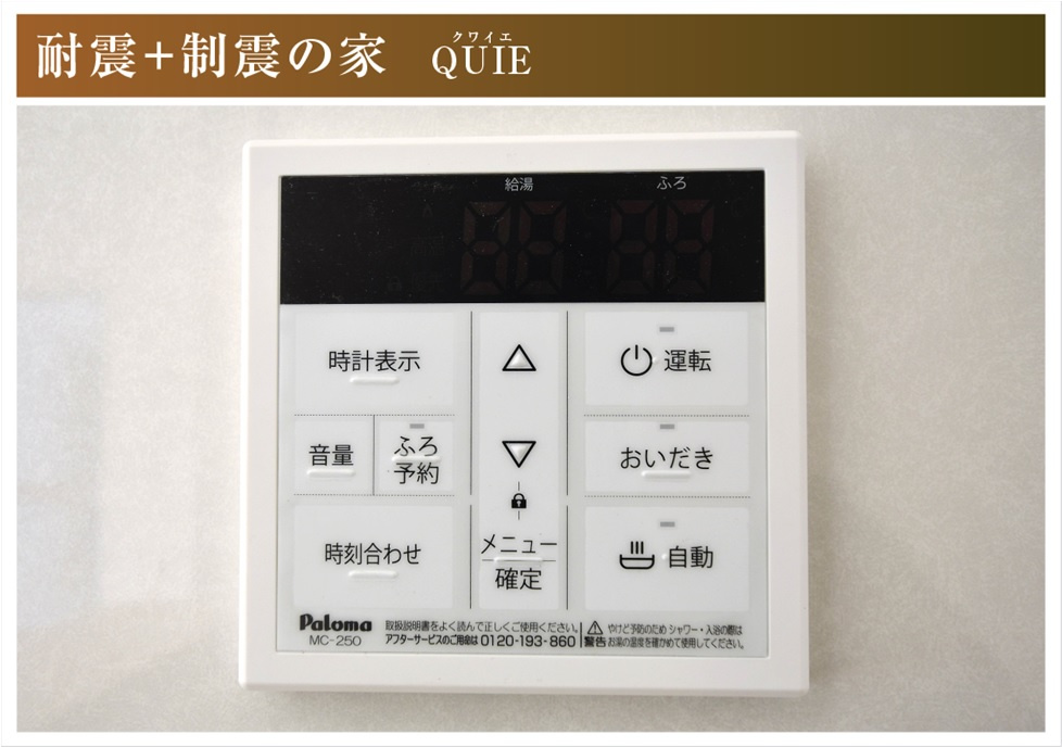 クワイエ　一宮市瀬部第1　全3区画分譲の防犯設備|給湯器のリモコンはお風呂の準備や、温度管理、追い炊き、その他さまざまな操作ができて便利です。