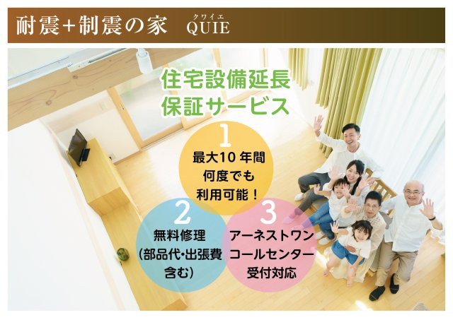 クワイエ　一宮市瀬部第1　全3区画分譲のその他|保証期間は安心＆納得の最大10年！何度でもご利用頂けます。コールセンターで専門スタッフが対応します。