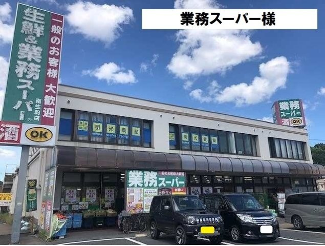 ラ・コルタの周辺|業務スーパー様まで600m
