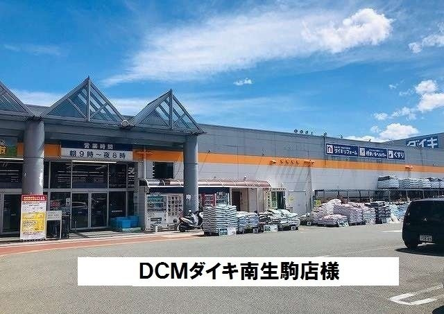 ラ・コルタの周辺|ＤＣＭダイキ南生駒店様まで700m
