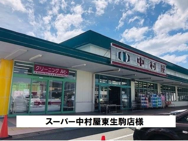 ラ・コルタの周辺|スーパー中村屋東生駒店様まで1300m