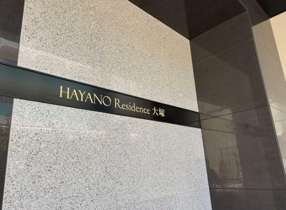 HAYANO Residence 大塚のエントランス