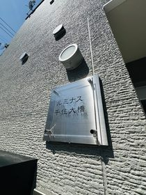 ルミナス千住大橋のその他
