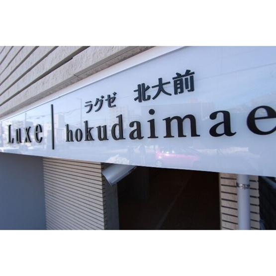【その他】ラグゼ北大前