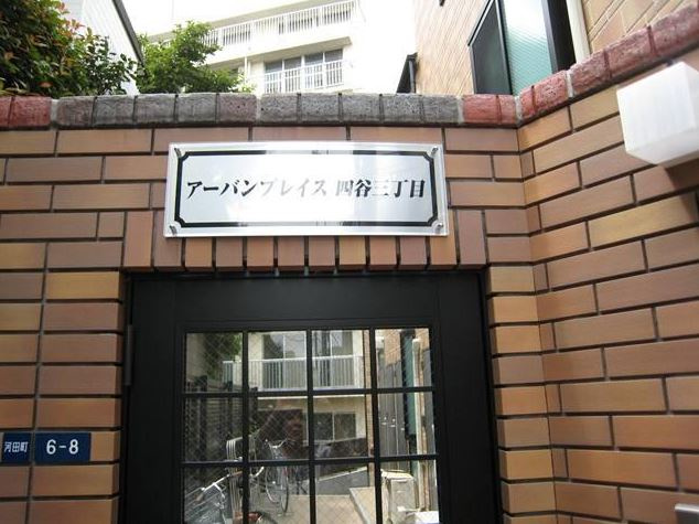アーバンプレイス四谷三丁目のエントランス|アーバンプレイス四谷三丁目