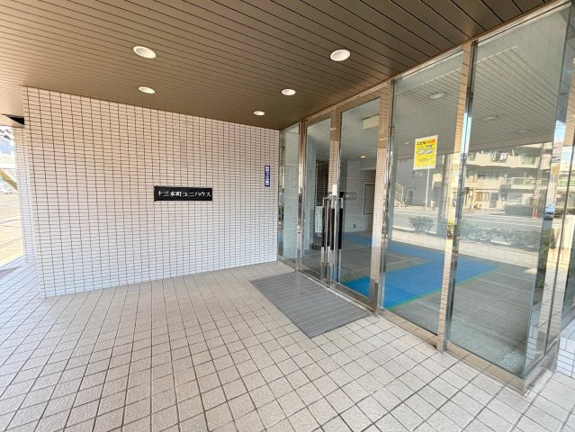 十三本町ユニハウスのエントランス