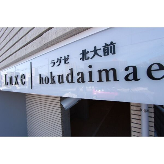 【その他】ラグゼ北大前 
