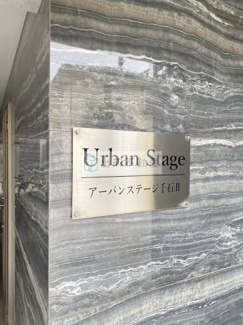 【エントランス】 | アーバンステージ千石Ⅱ