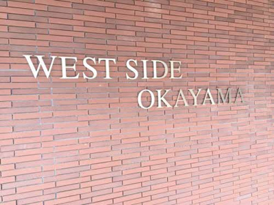 【その他】 | ウエストサイド岡山