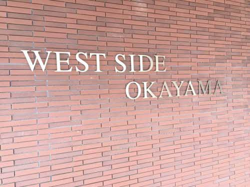 【その他】 | ウエストサイド岡山