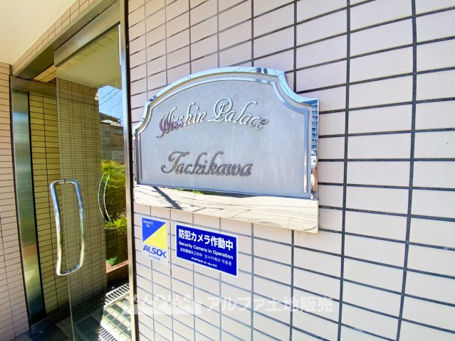 日神パレス立川の外観