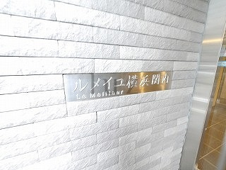 ルメイユ横浜関内のその他