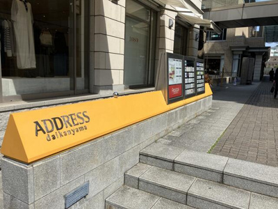 【周辺】 | 代官山テラス | 代官山ＡＤＤＲＥＳＳまで250m
