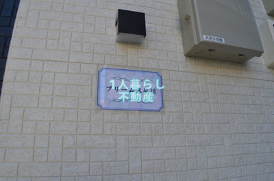 【エントランス】 | プリームス品川