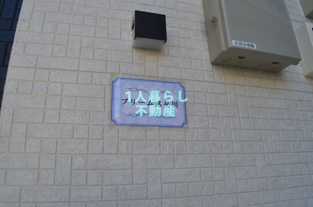 【エントランス】 | プリームス品川