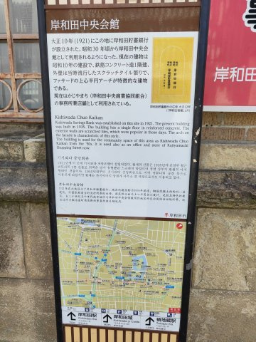 岸和田市北町　中央会館のその他|岸和田市が設置している観光用看板♪
