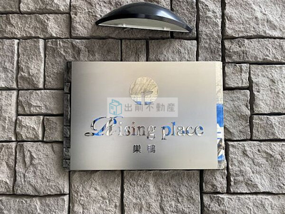 【エントランス】 | Rising place巣鴨