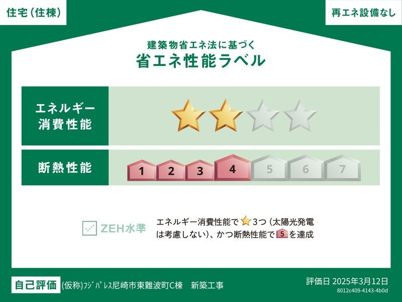 フジパレス尼崎東難波Ⅲ番館の省エネ性能ラベル
