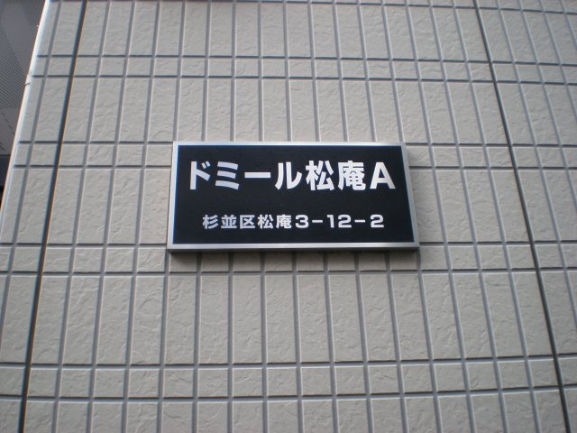 ドミール松庵　Ａのその他